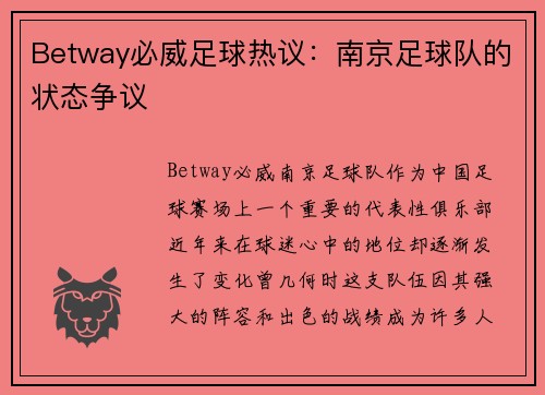Betway必威足球热议:南京足球队的状态争议