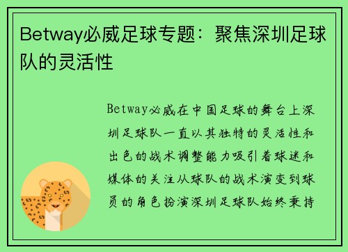 Betway必威足球专题:聚焦深圳足球队的灵活性