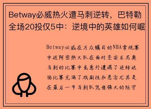 Betway必威热火遭马刺逆转,巴特勒全场20投仅5中:逆境中的英雄如何崛起?