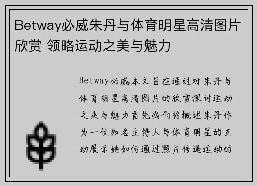 Betway必威朱丹与体育明星高清图片欣赏 领略运动之美与魅力