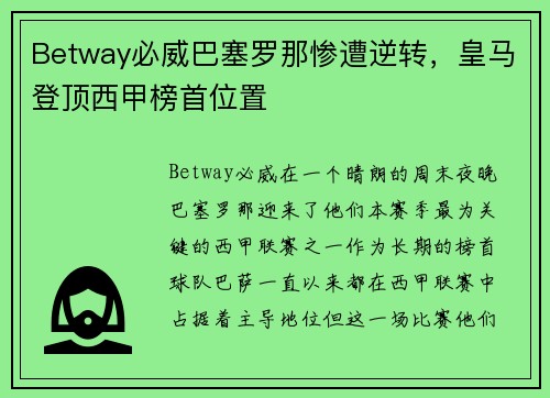 Betway必威巴塞罗那惨遭逆转,皇马登顶西甲榜首位置