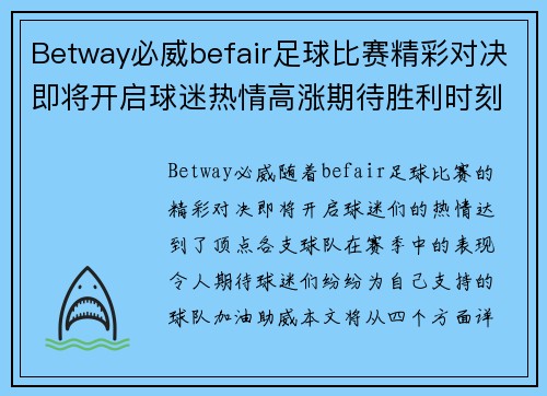 Betway必威befair足球比赛精彩对决即将开启球迷热情高涨期待胜利时刻