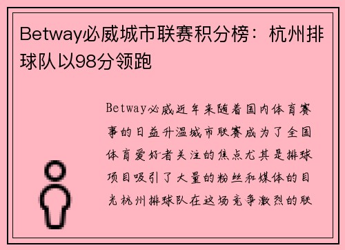 Betway必威城市联赛积分榜:杭州排球队以98分领跑