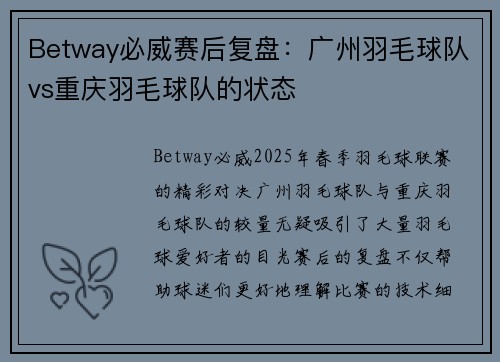 Betway必威赛后复盘:广州羽毛球队vs重庆羽毛球队的状态