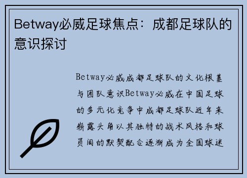 Betway必威足球焦点:成都足球队的意识探讨