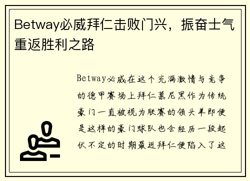 Betway必威拜仁击败门兴，振奋士气重返胜利之路