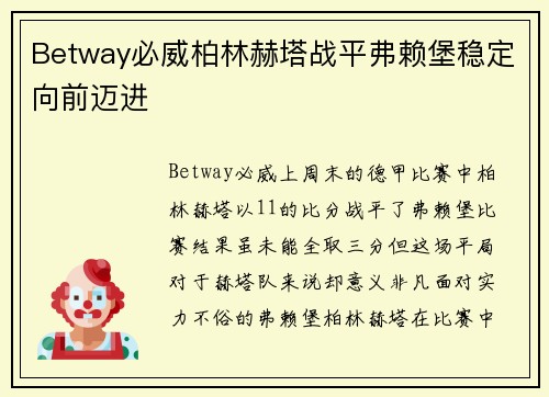 Betway必威柏林赫塔战平弗赖堡稳定向前迈进