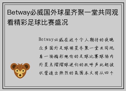 Betway必威国外球星齐聚一堂共同观看精彩足球比赛盛况