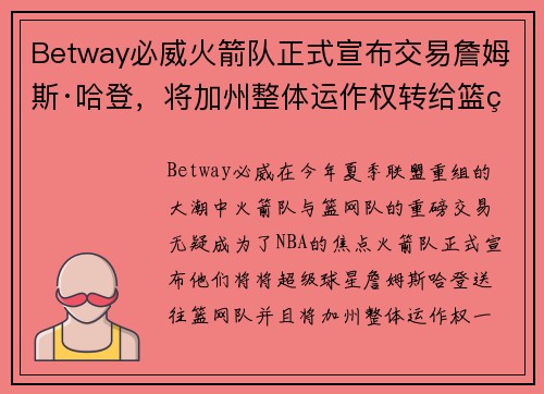 Betway必威火箭队正式宣布交易詹姆斯·哈登，将加州整体运作权转给篮网队