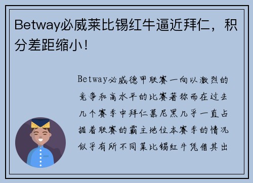 Betway必威莱比锡红牛逼近拜仁，积分差距缩小！