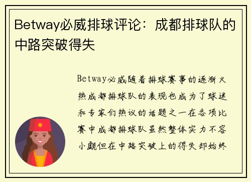 Betway必威排球评论：成都排球队的中路突破得失