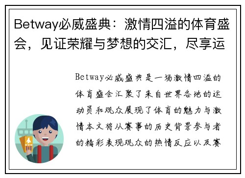 Betway必威盛典：激情四溢的体育盛会，见证荣耀与梦想的交汇，尽享运动的魅力与激情