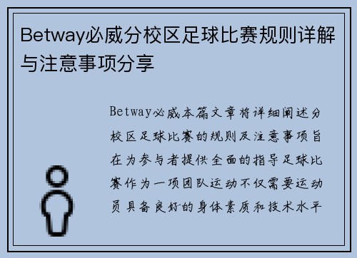 Betway必威分校区足球比赛规则详解与注意事项分享