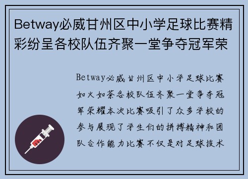 Betway必威甘州区中小学足球比赛精彩纷呈各校队伍齐聚一堂争夺冠军荣耀