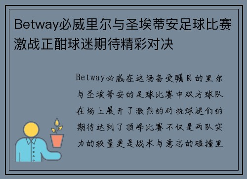 Betway必威里尔与圣埃蒂安足球比赛激战正酣球迷期待精彩对决
