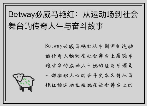 Betway必威马艳红：从运动场到社会舞台的传奇人生与奋斗故事