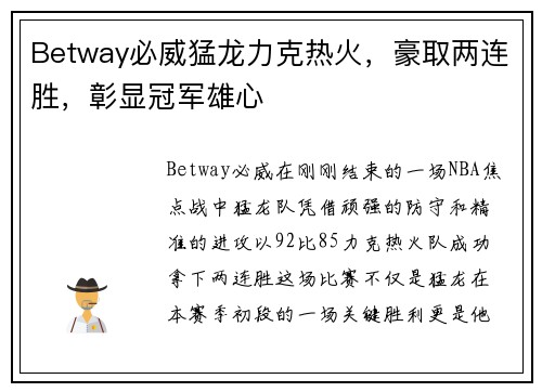 Betway必威猛龙力克热火，豪取两连胜，彰显冠军雄心