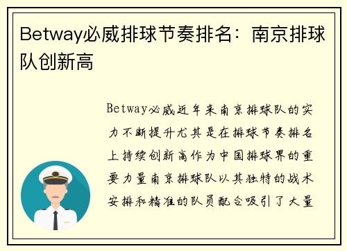Betway必威排球节奏排名：南京排球队创新高