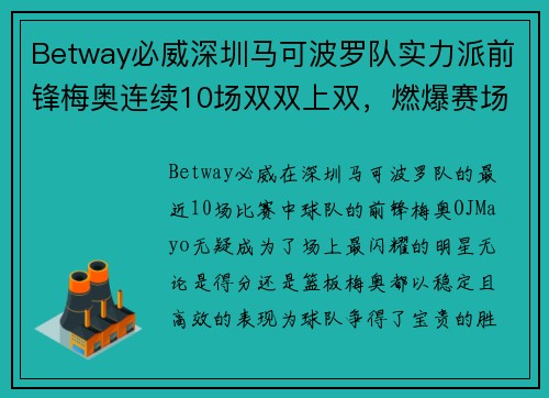 Betway必威深圳马可波罗队实力派前锋梅奥连续10场双双上双，燃爆赛场
