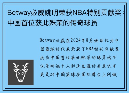 Betway必威姚明荣获NBA特别贡献奖：中国首位获此殊荣的传奇球员