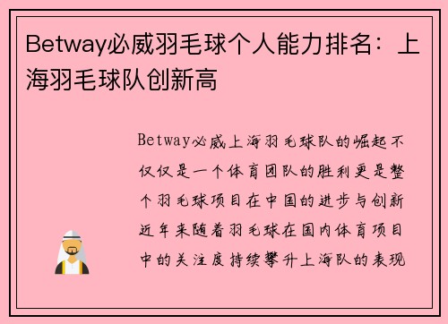 Betway必威羽毛球个人能力排名：上海羽毛球队创新高