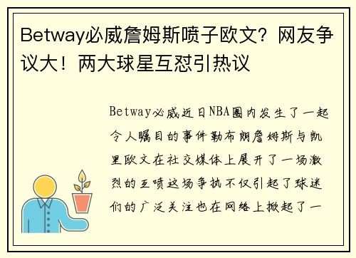 Betway必威詹姆斯喷子欧文？网友争议大！两大球星互怼引热议