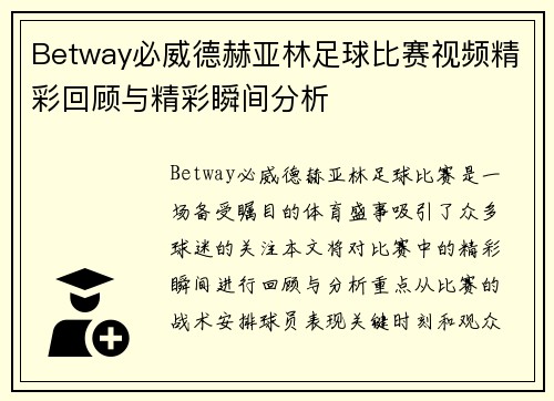 Betway必威德赫亚林足球比赛视频精彩回顾与精彩瞬间分析