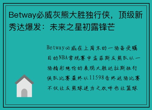 Betway必威灰熊大胜独行侠，顶级新秀达爆发：未来之星初露锋芒