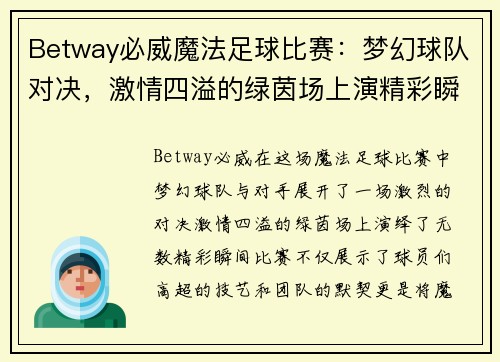 Betway必威魔法足球比赛：梦幻球队对决，激情四溢的绿茵场上演精彩瞬间