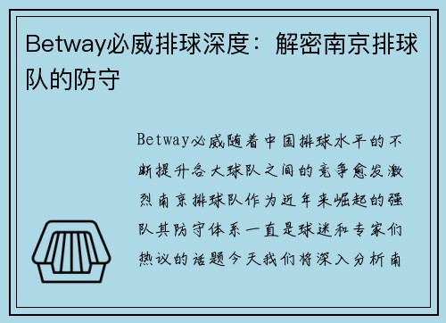Betway必威排球深度：解密南京排球队的防守