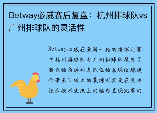 Betway必威赛后复盘：杭州排球队vs广州排球队的灵活性