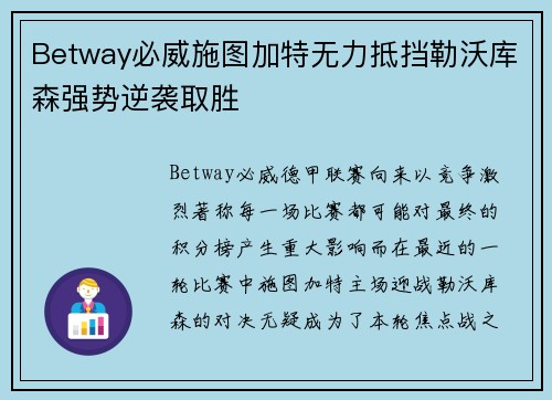 Betway必威施图加特无力抵挡勒沃库森强势逆袭取胜