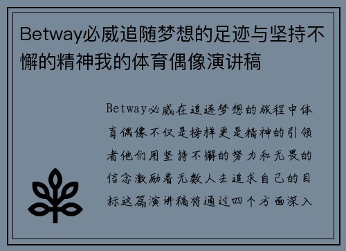 Betway必威追随梦想的足迹与坚持不懈的精神我的体育偶像演讲稿