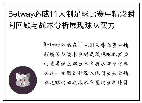 Betway必威11人制足球比赛中精彩瞬间回顾与战术分析展现球队实力