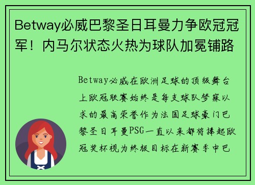 Betway必威巴黎圣日耳曼力争欧冠冠军！内马尔状态火热为球队加冕铺路