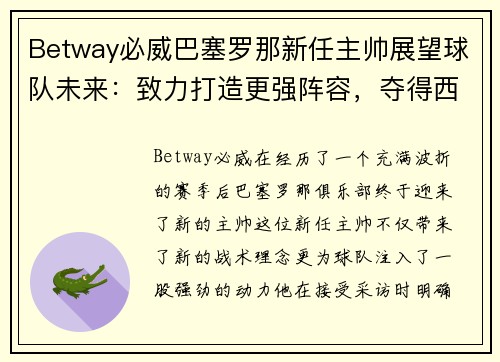 Betway必威巴塞罗那新任主帅展望球队未来：致力打造更强阵容，夺得西甲冠军