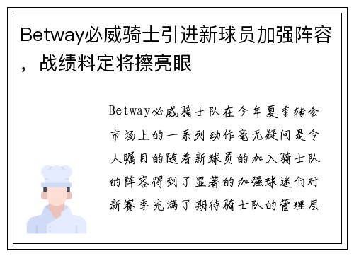 Betway必威骑士引进新球员加强阵容，战绩料定将擦亮眼
