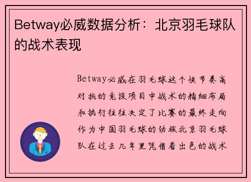 Betway必威数据分析：北京羽毛球队的战术表现