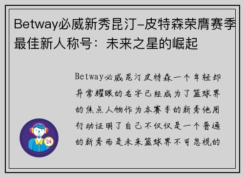Betway必威新秀昆汀-皮特森荣膺赛季最佳新人称号：未来之星的崛起