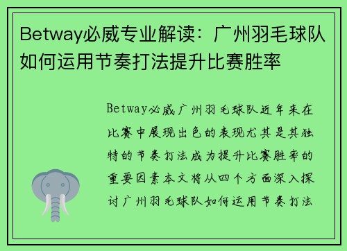 Betway必威专业解读：广州羽毛球队如何运用节奏打法提升比赛胜率