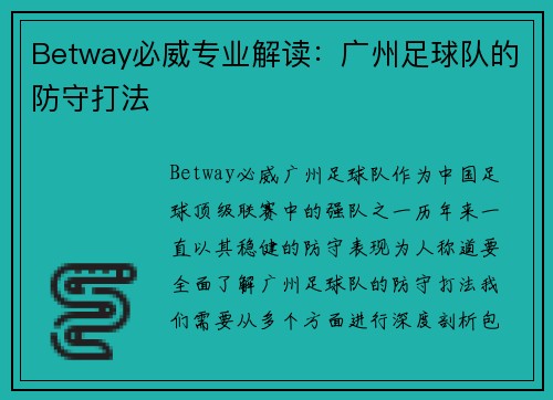 Betway必威专业解读：广州足球队的防守打法