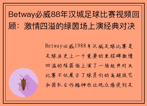 Betway必威88年汉城足球比赛视频回顾：激情四溢的绿茵场上演经典对决