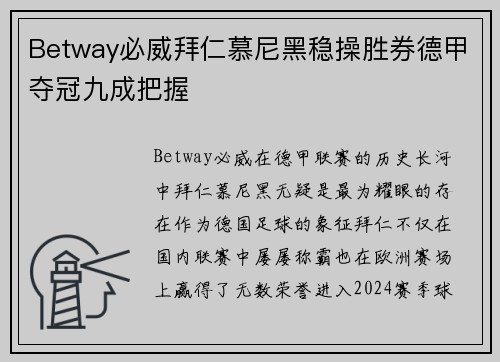 Betway必威拜仁慕尼黑稳操胜券德甲夺冠九成把握