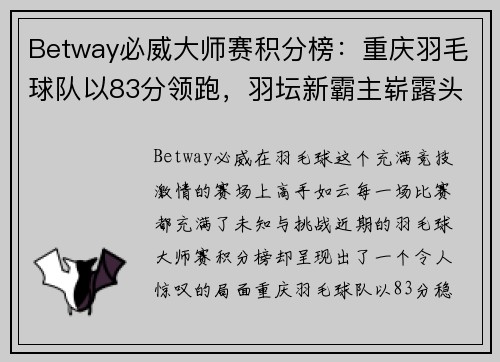 Betway必威大师赛积分榜：重庆羽毛球队以83分领跑，羽坛新霸主崭露头角