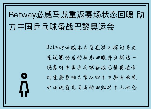 Betway必威马龙重返赛场状态回暖 助力中国乒乓球备战巴黎奥运会