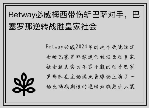 Betway必威梅西带伤斩巴萨对手，巴塞罗那逆转战胜皇家社会