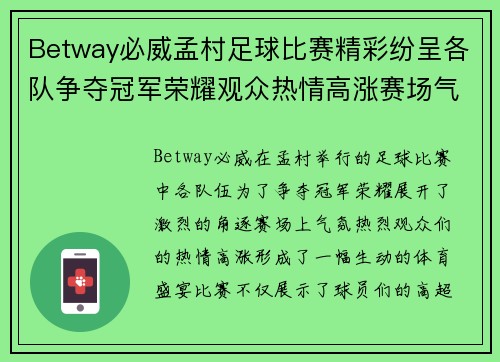 Betway必威孟村足球比赛精彩纷呈各队争夺冠军荣耀观众热情高涨赛场气氛火爆