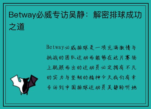 Betway必威专访吴静：解密排球成功之道