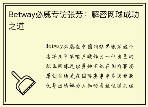 Betway必威专访张芳：解密网球成功之道