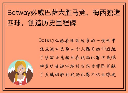 Betway必威巴萨大胜马竞，梅西独造四球，创造历史里程碑